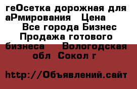 геОсетка дорожная для аРмирования › Цена ­ 1 000 - Все города Бизнес » Продажа готового бизнеса   . Вологодская обл.,Сокол г.